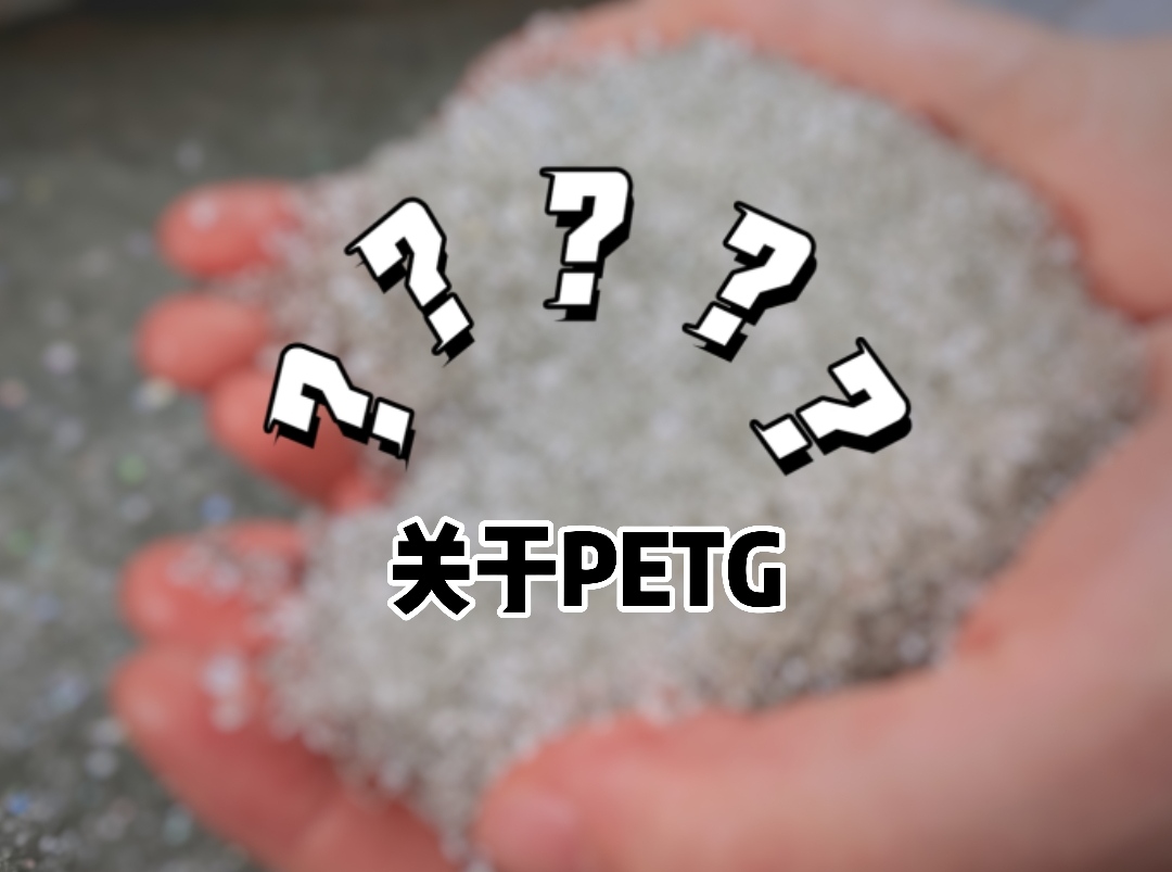 关于PETG，你想知道的都在这里